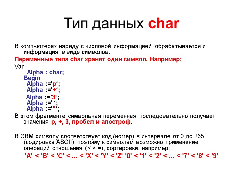 Тип данных char  В компьютерах наряду с числовой информацией обрабатывается и информация в